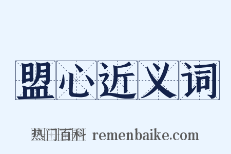 盟心近义词是什么意思的图片